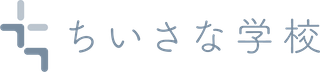 スクールについて